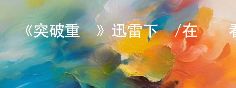 陳事的個人主頁,《突破重圍》迅雷下載/在線觀看-犯罪歷史-美劇天堂